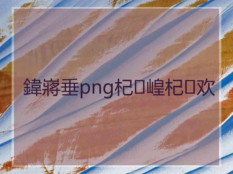 鍏嶈垂png杞崲杞欢