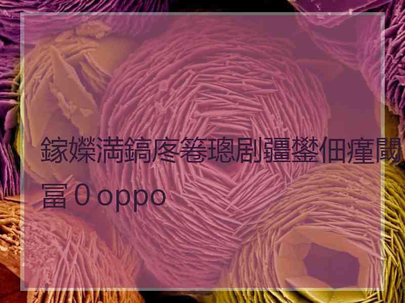 鎵嬫満鎬庝箞璁剧疆鐢佃瘽閾冨０oppo