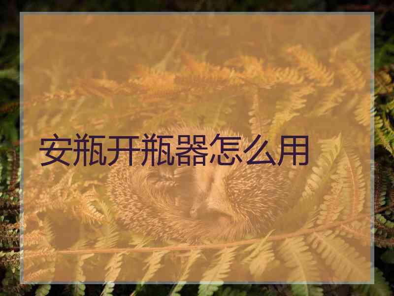 安瓶开瓶器怎么用