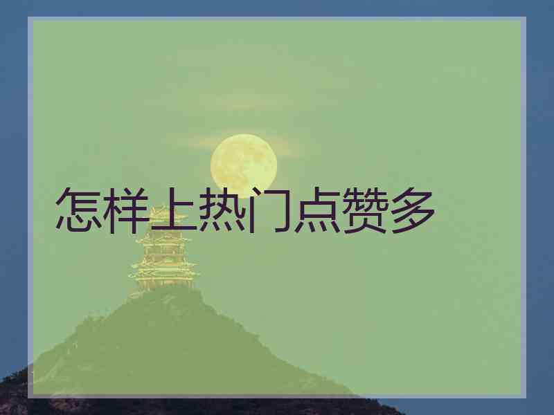 怎样上热门点赞多