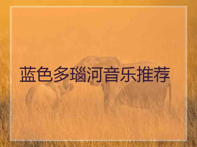 蓝色多瑙河音乐推荐
