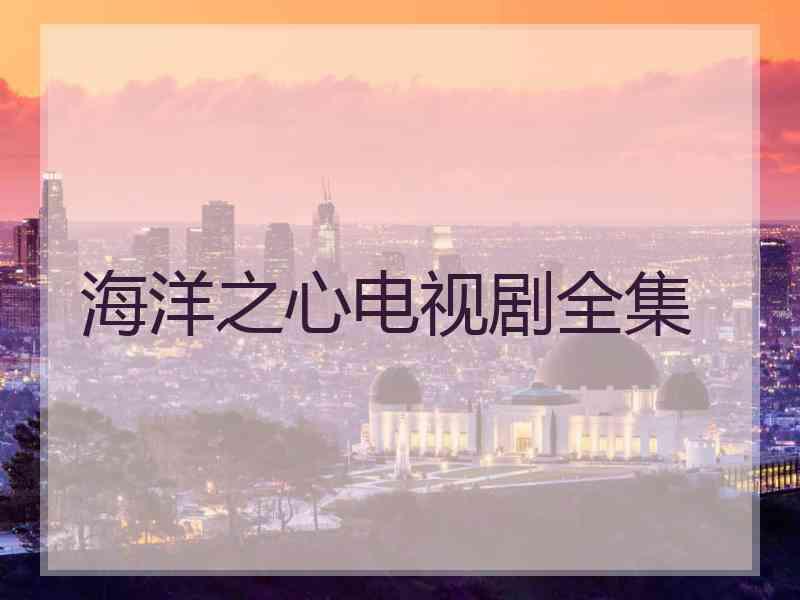 海洋之心电视剧全集