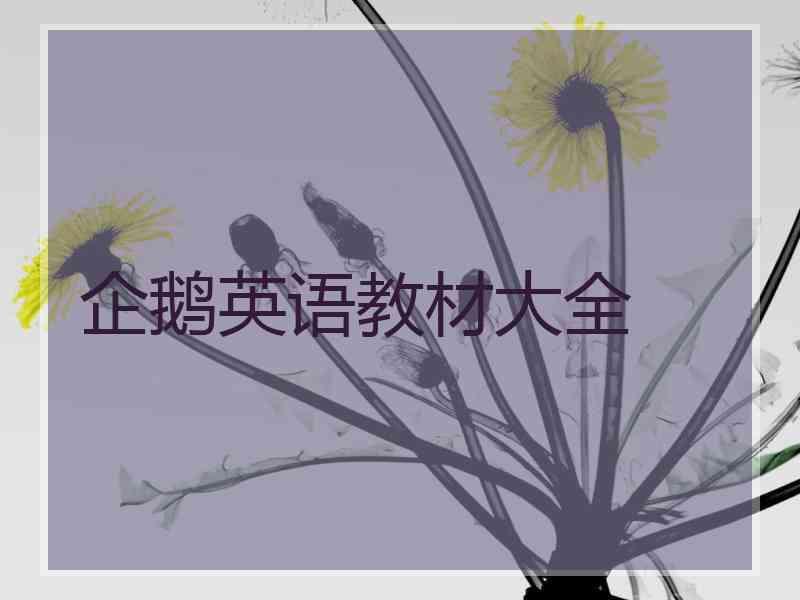 企鹅英语教材大全