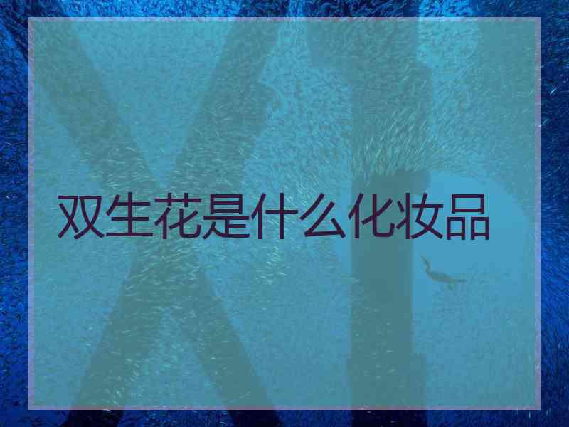 双生花是什么化妆品