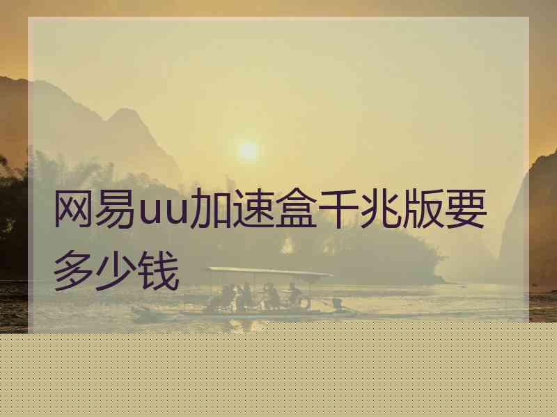网易uu加速盒千兆版要多少钱