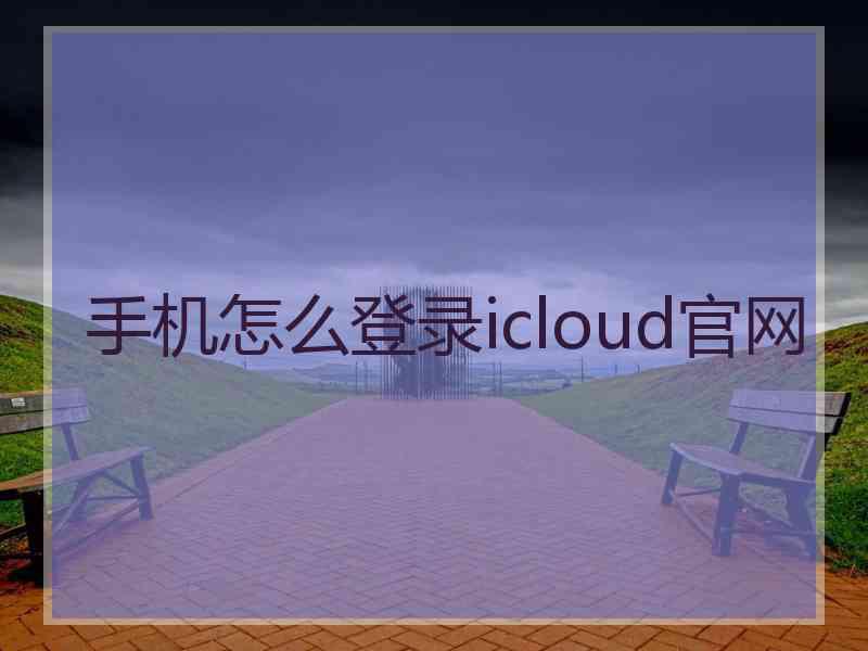 手机怎么登录icloud官网