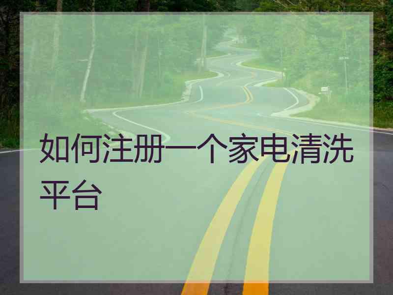如何注册一个家电清洗平台