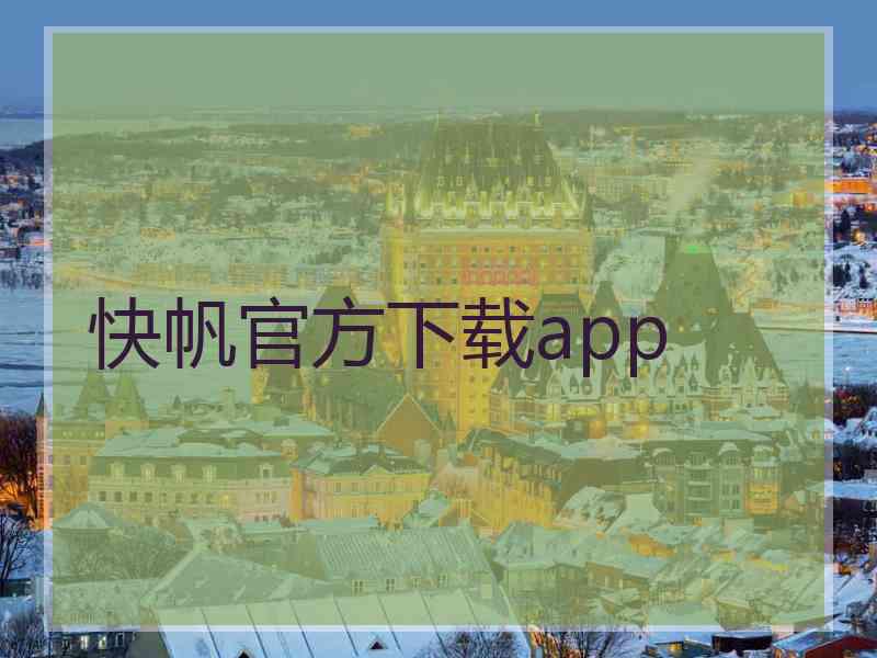 快帆官方下载app