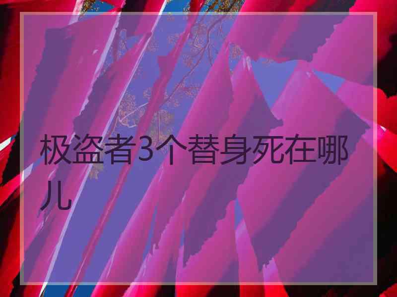 极盗者3个替身死在哪儿
