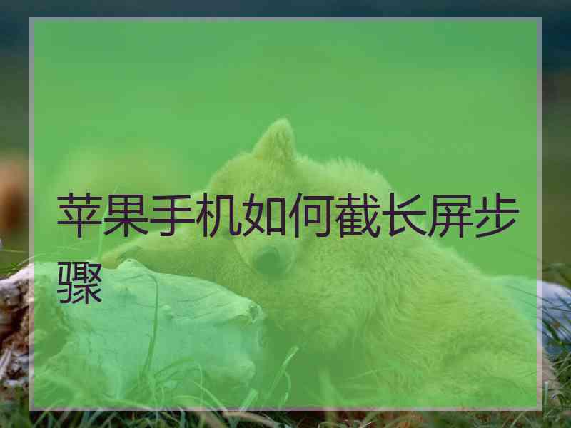 苹果手机如何截长屏步骤