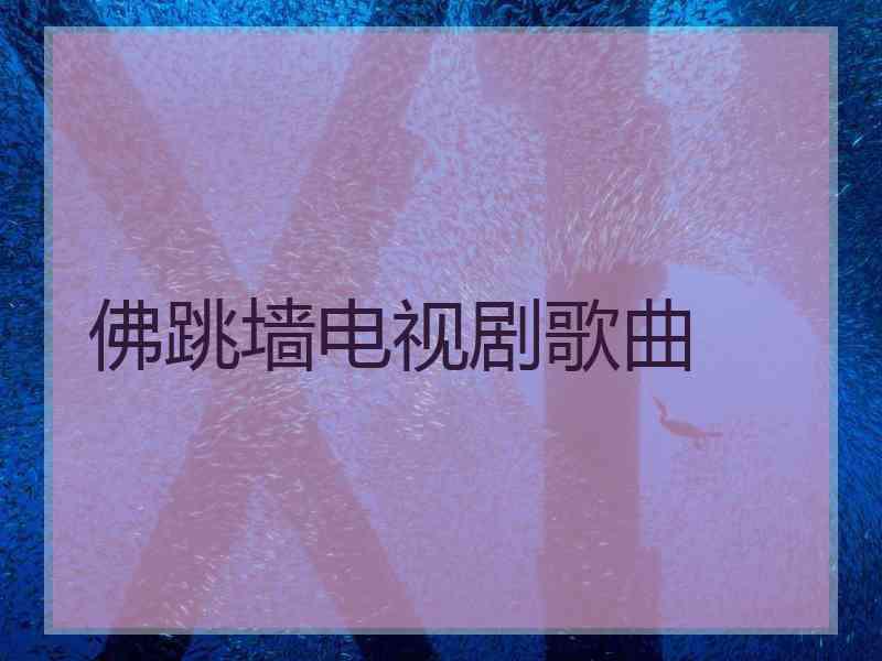 佛跳墙电视剧歌曲