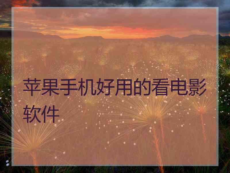 苹果手机好用的看电影软件