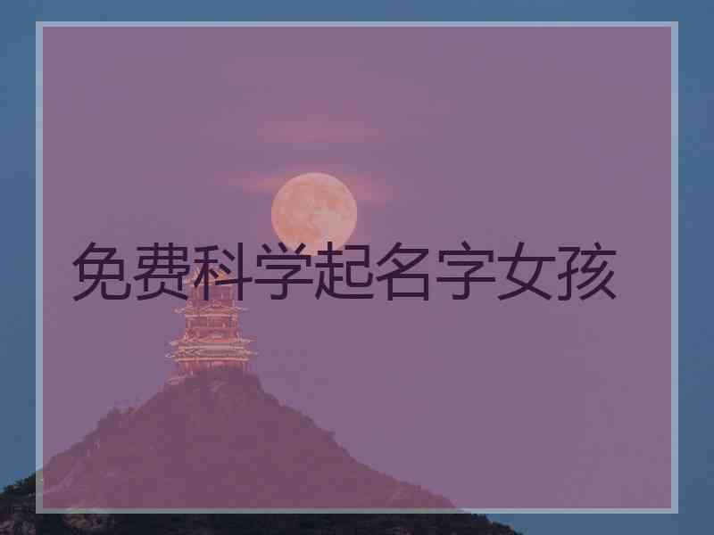 免费科学起名字女孩