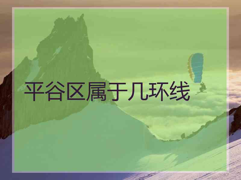 平谷区属于几环线