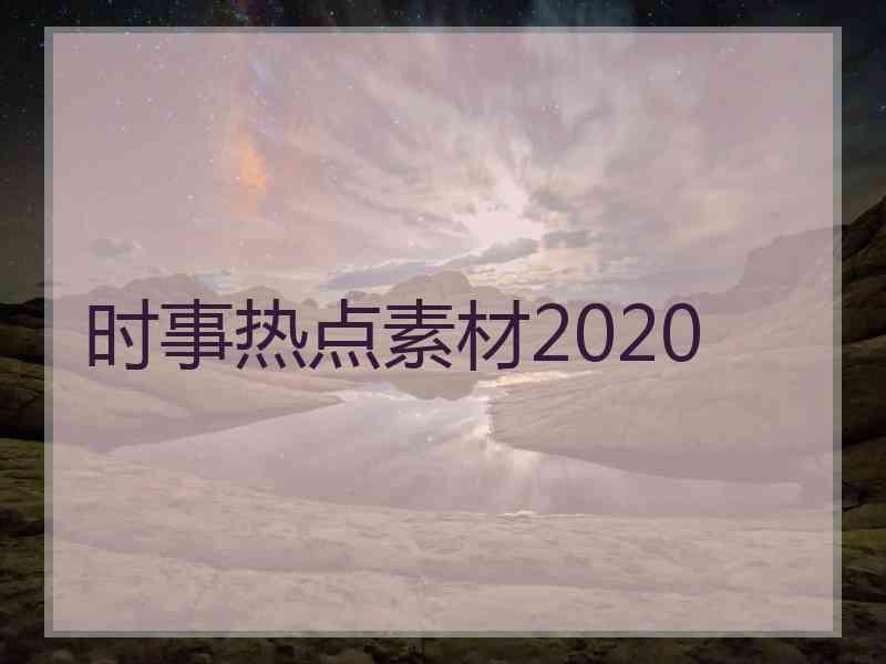 时事热点素材2020