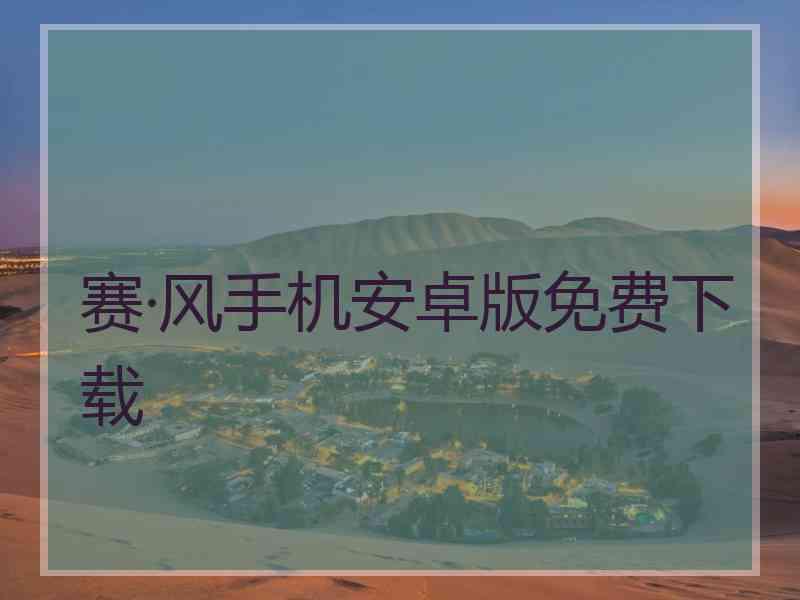 赛·风手机安卓版免费下载