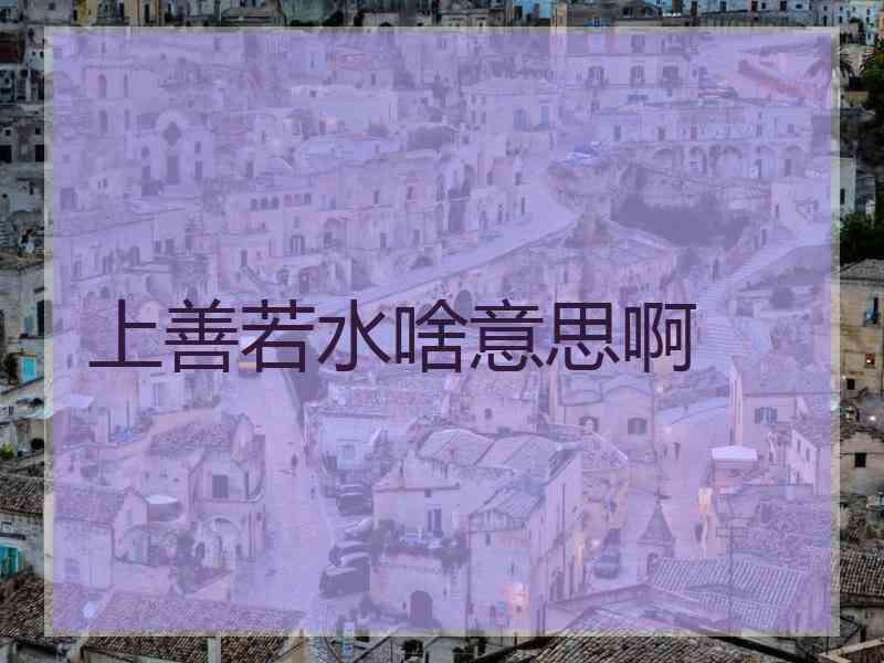 上善若水啥意思啊