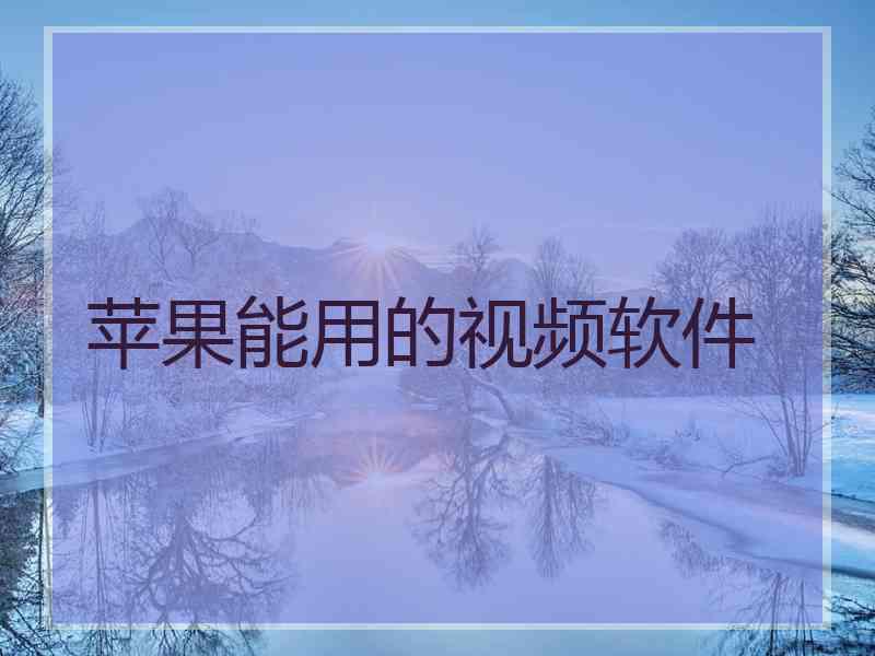 苹果能用的视频软件
