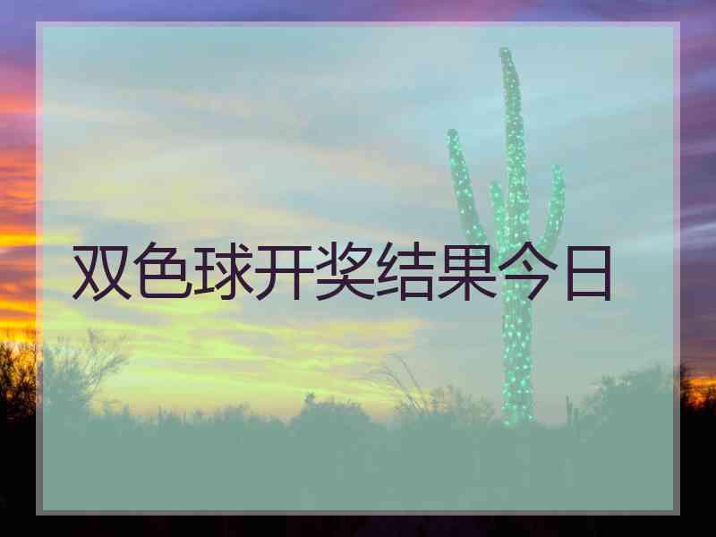 双色球开奖结果今日