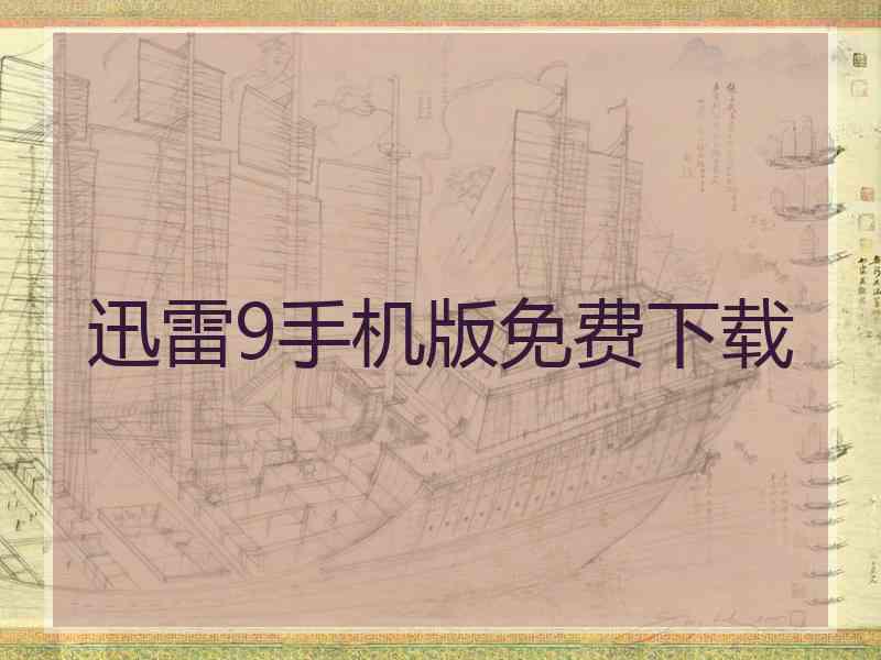 迅雷9手机版免费下载