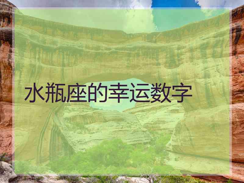水瓶座的幸运数字