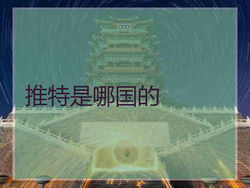 推特是哪国的
