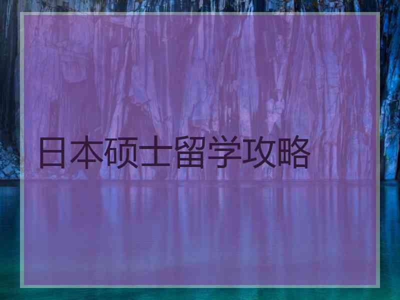 日本硕士留学攻略