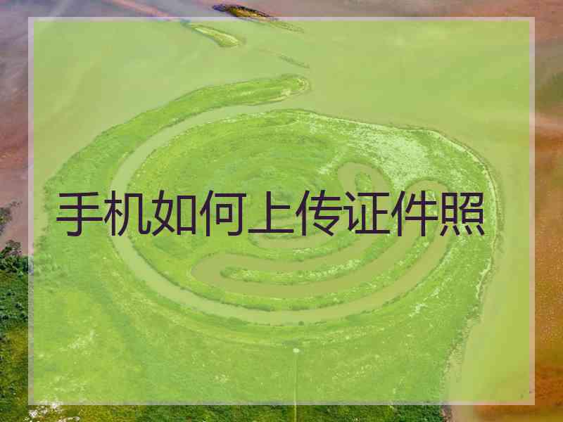 手机如何上传证件照