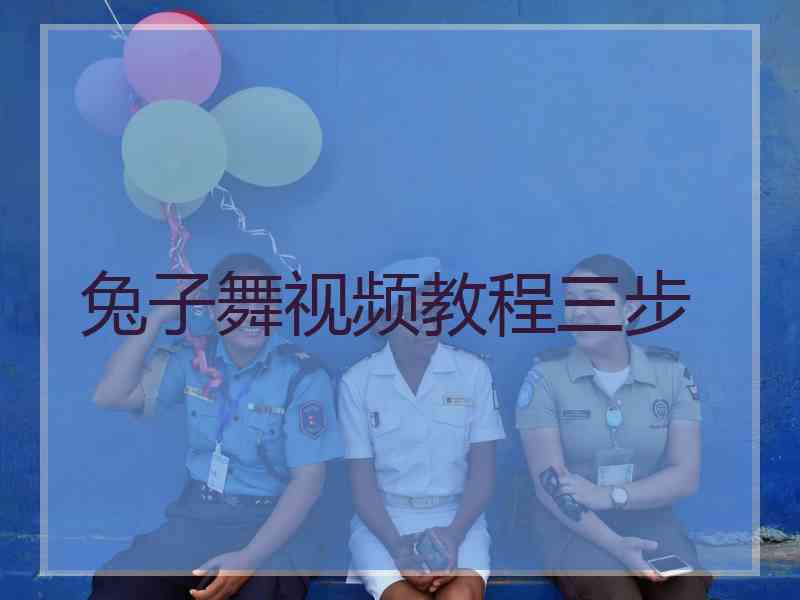 兔子舞视频教程三步