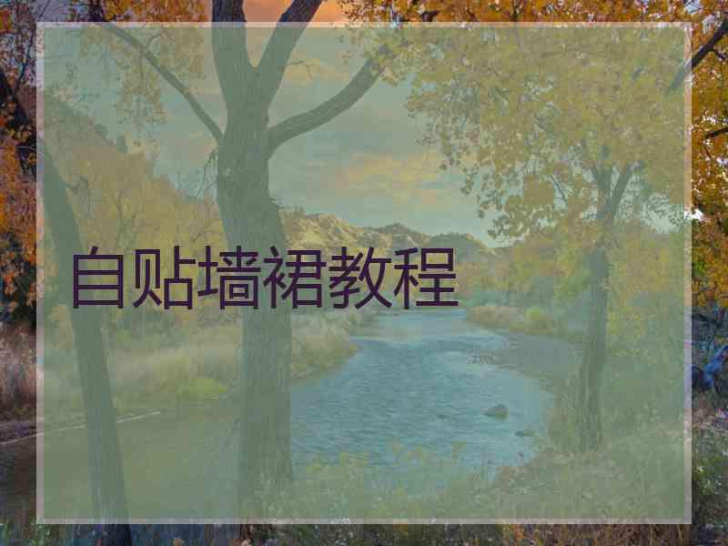 自贴墙裙教程