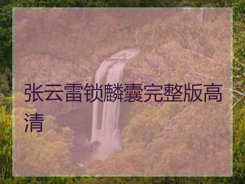 张云雷锁麟囊完整版高清
