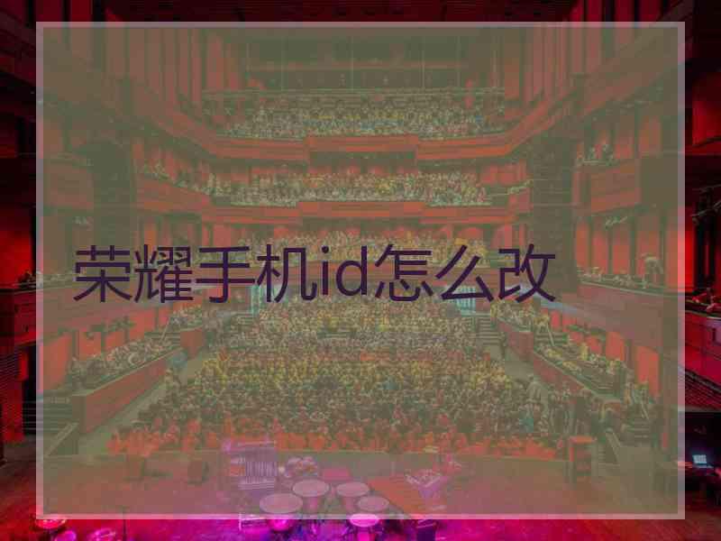 荣耀手机id怎么改
