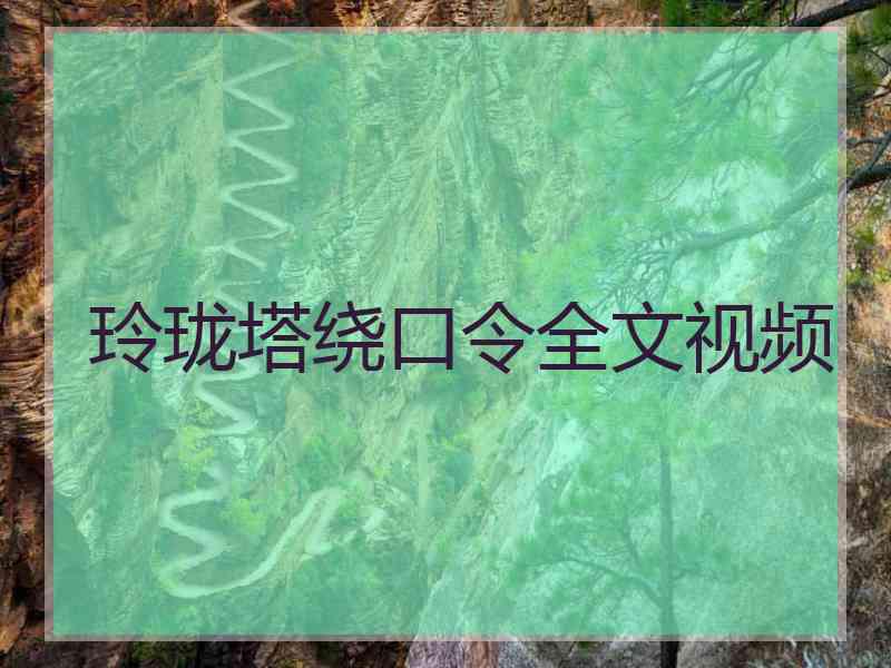 玲珑塔绕口令全文视频