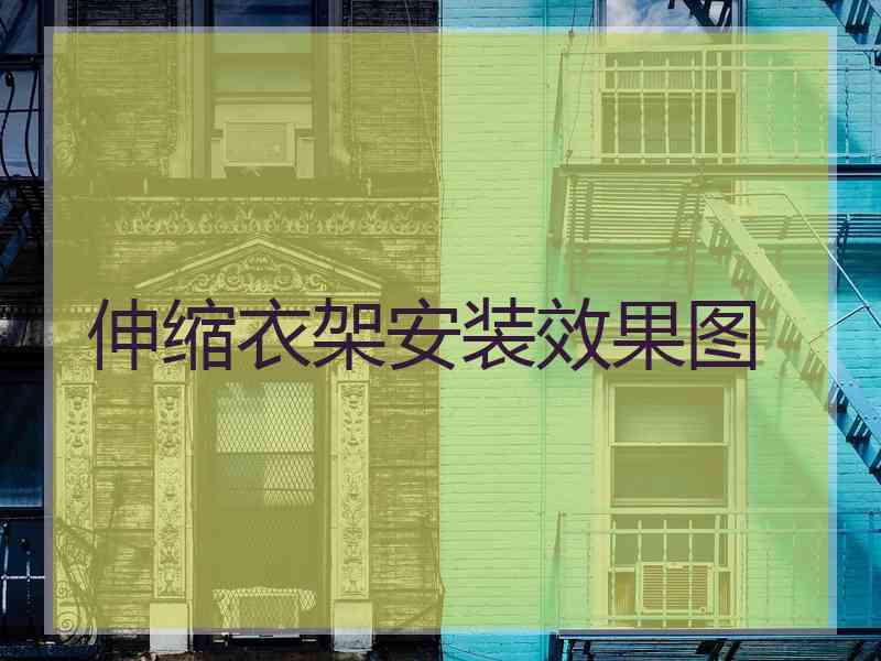 伸缩衣架安装效果图