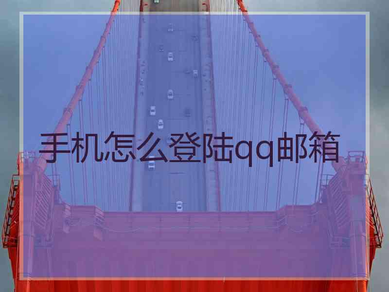 手机怎么登陆qq邮箱