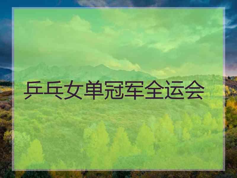 乒乓女单冠军全运会