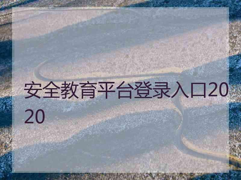 安全教育平台登录入口2020