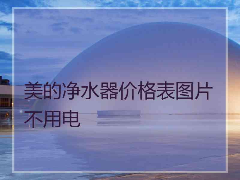 美的净水器价格表图片不用电