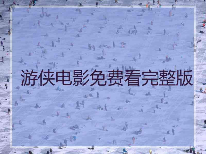 游侠电影免费看完整版