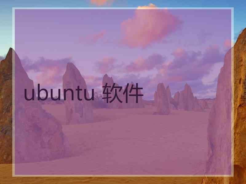 ubuntu 软件