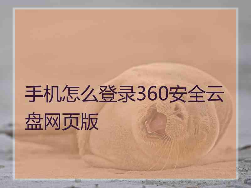 手机怎么登录360安全云盘网页版