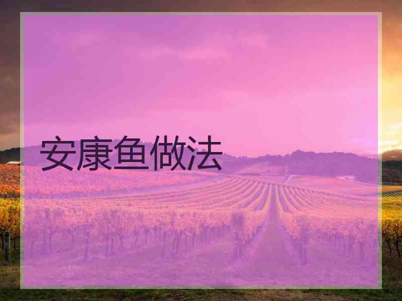 安康鱼做法
