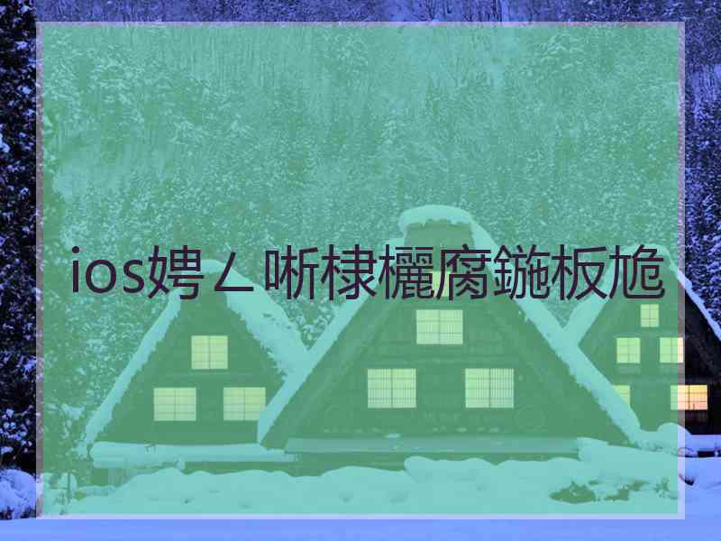 ios娉ㄥ唽棣欐腐鍦板尯
