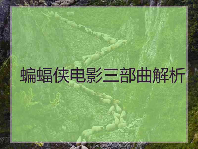 蝙蝠侠电影三部曲解析