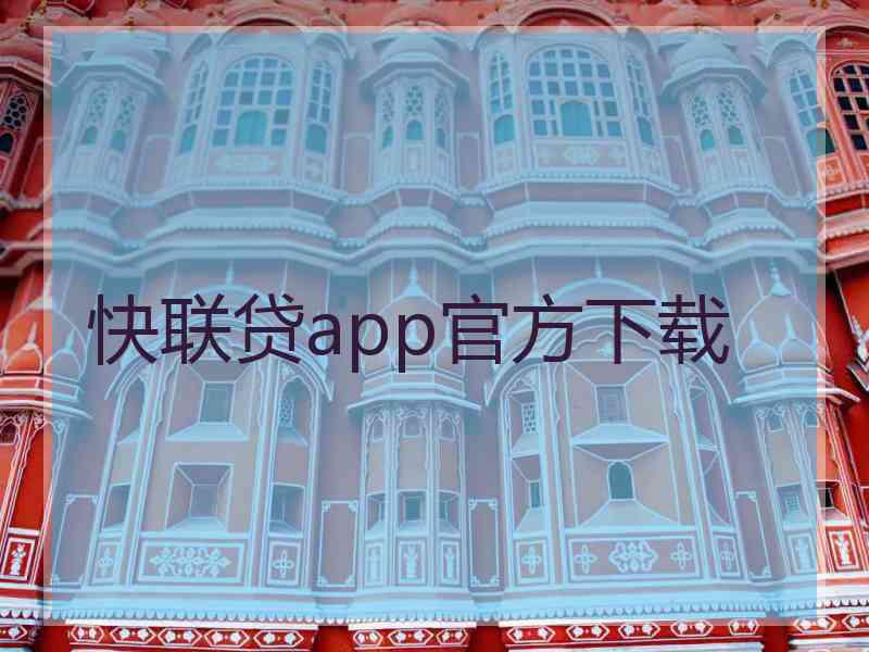 快联贷app官方下载