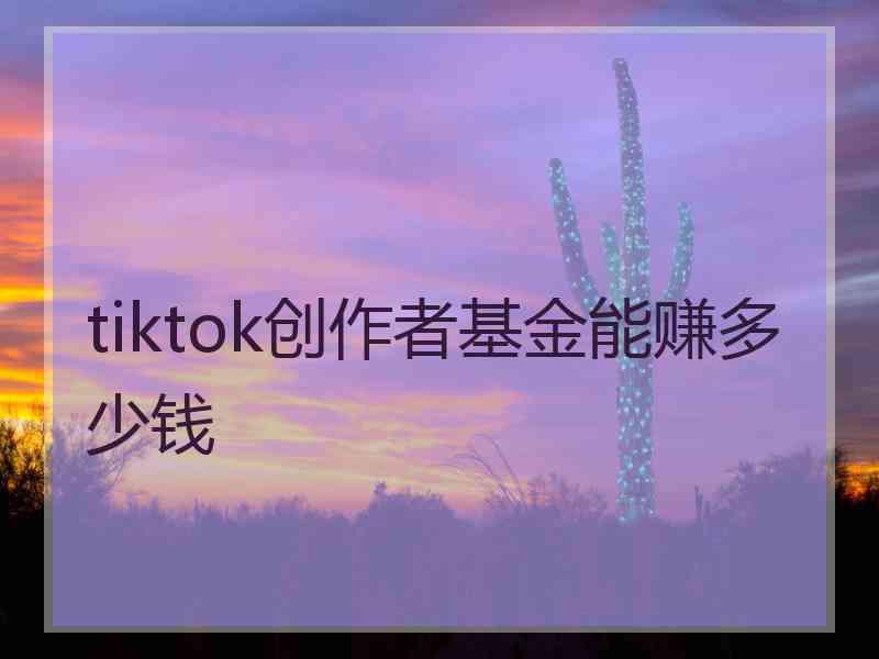 tiktok创作者基金能赚多少钱
