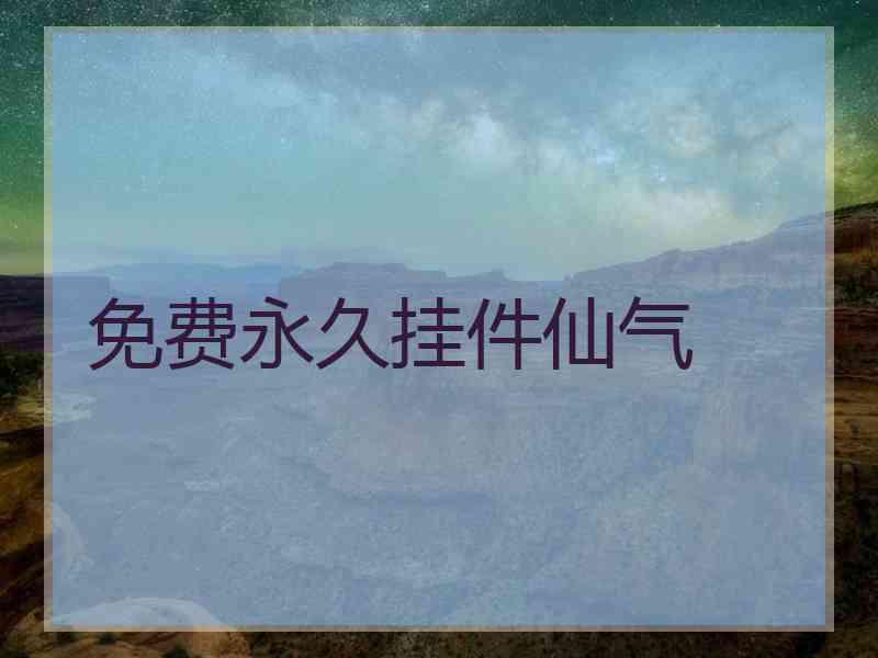 免费永久挂件仙气