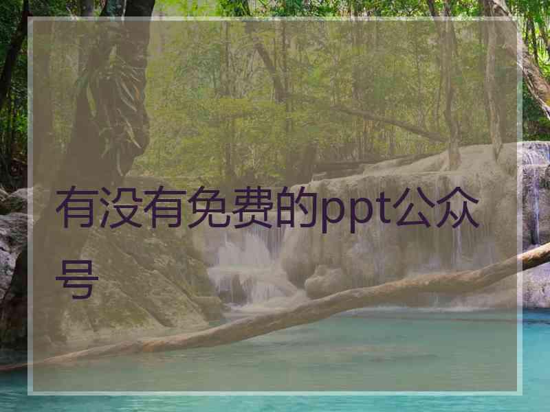 有没有免费的ppt公众号