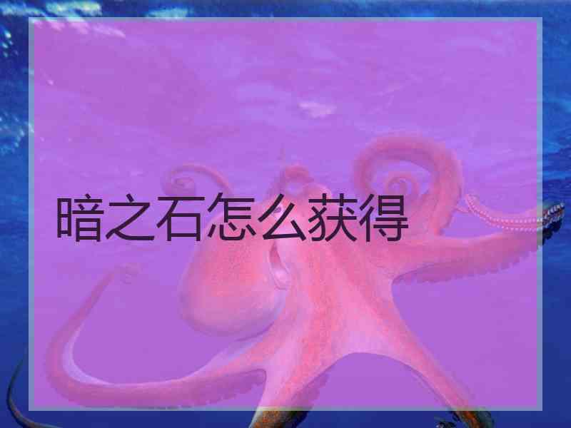 暗之石怎么获得