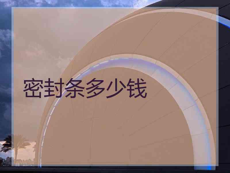 密封条多少钱